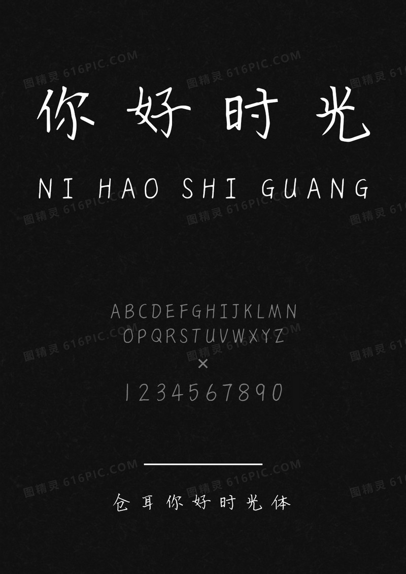仓耳你好时光体