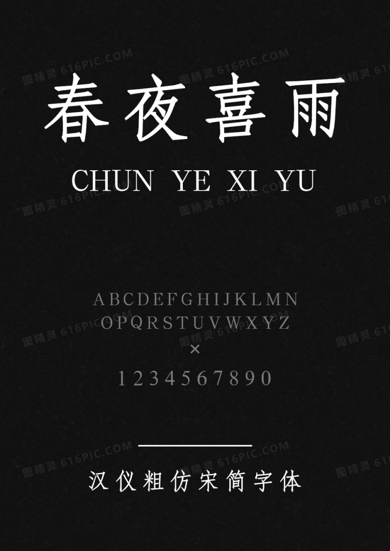 汉仪粗仿宋简