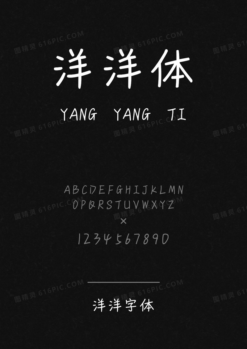 洋洋字体