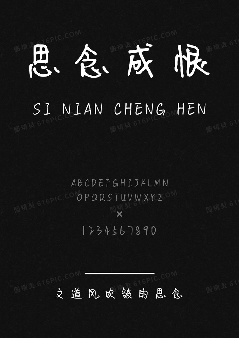 文道风吹皱的思念字体