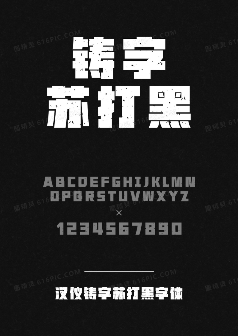 汉仪铸字苏打黑W