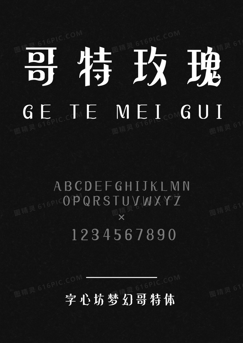 字心坊梦幻哥特体