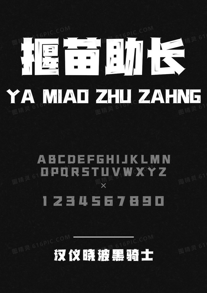  汉仪晓波黑骑士