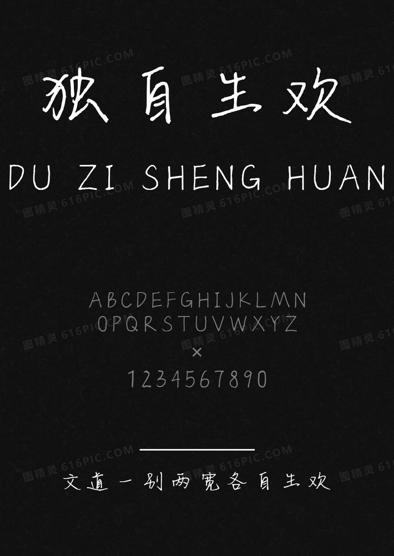 文道一别两宽各自生欢字体