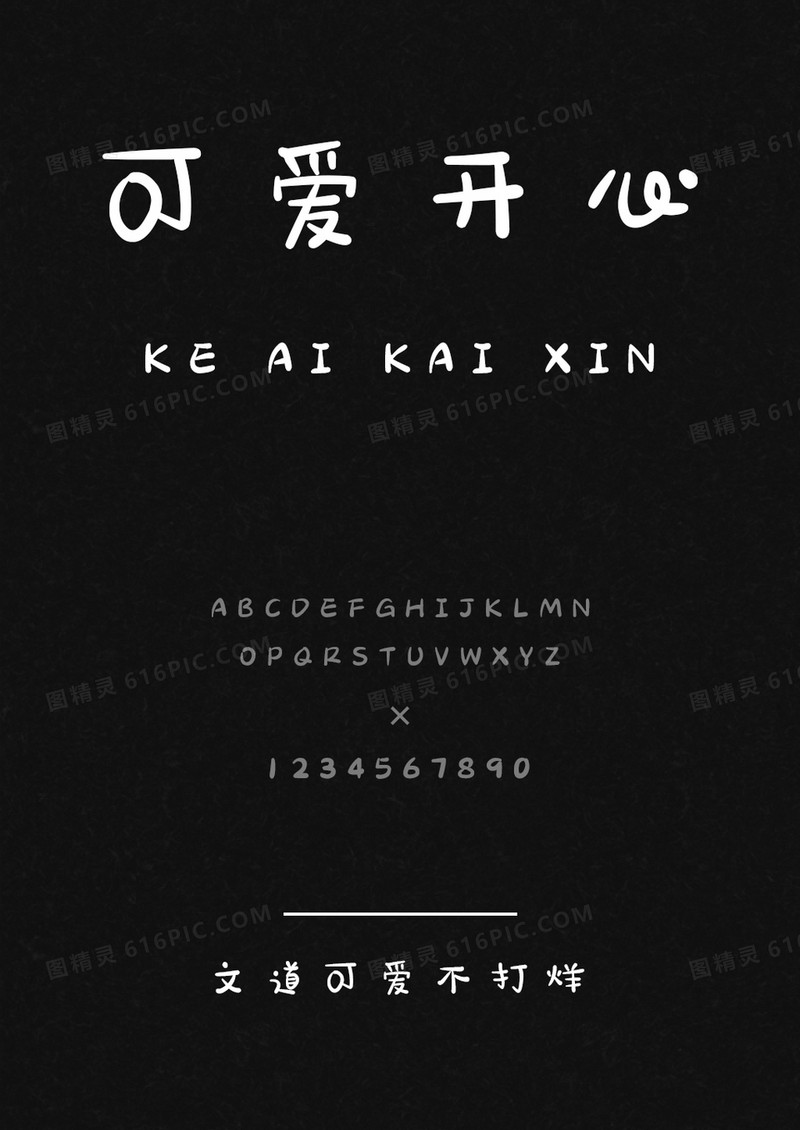 文道可爱不打烊字体