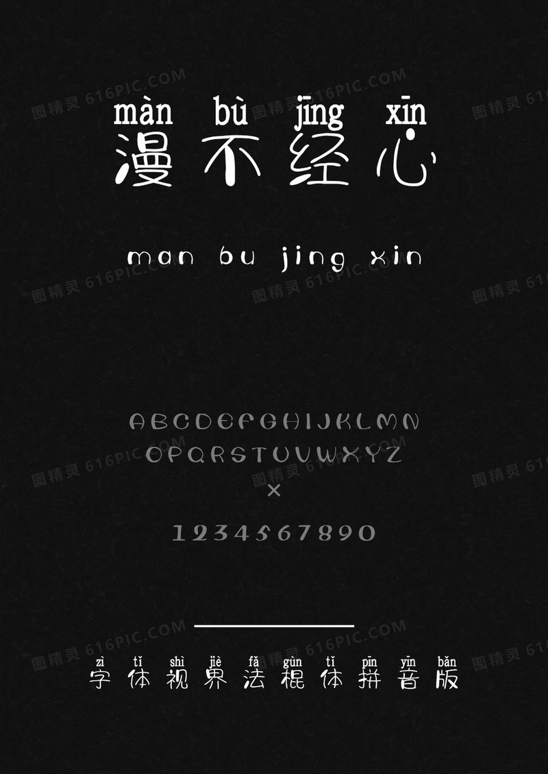 字体视界法棍体拼音版