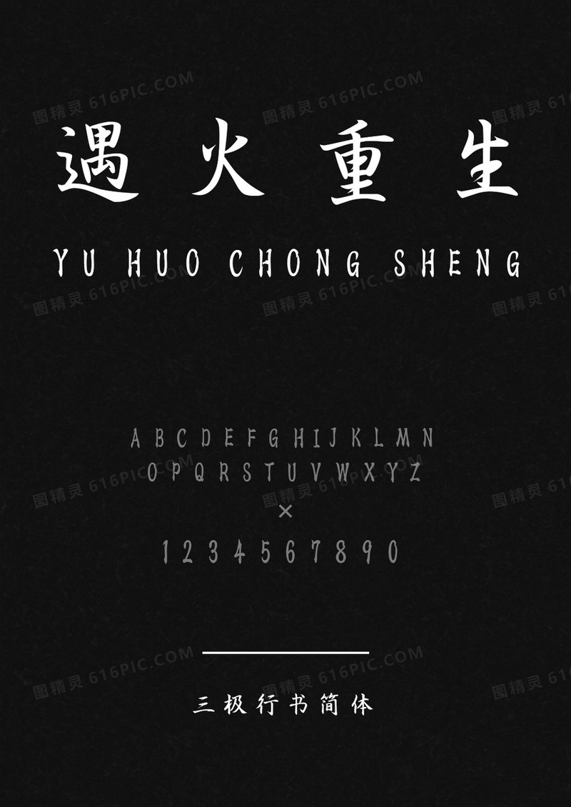 三极行书简体字体下载