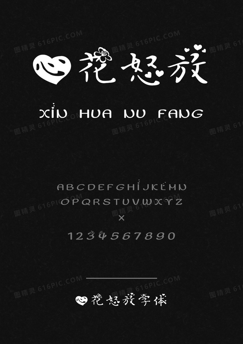 心花怒放字体