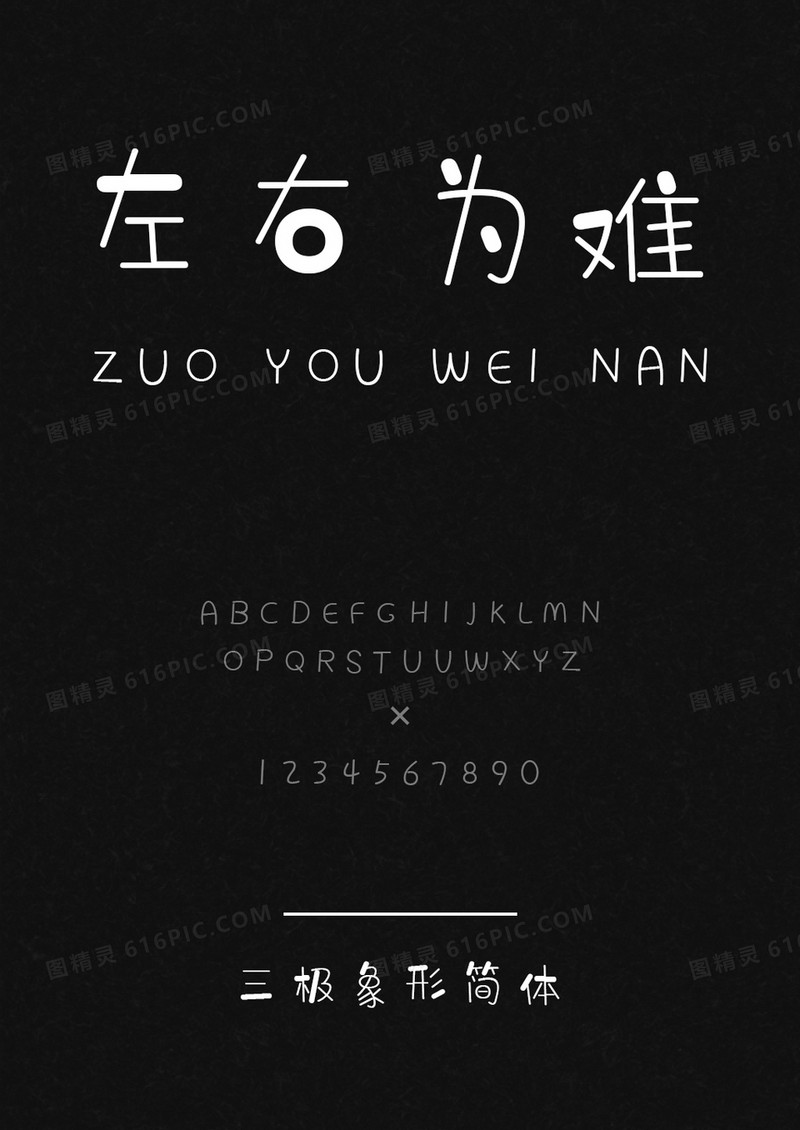 三极象形简体