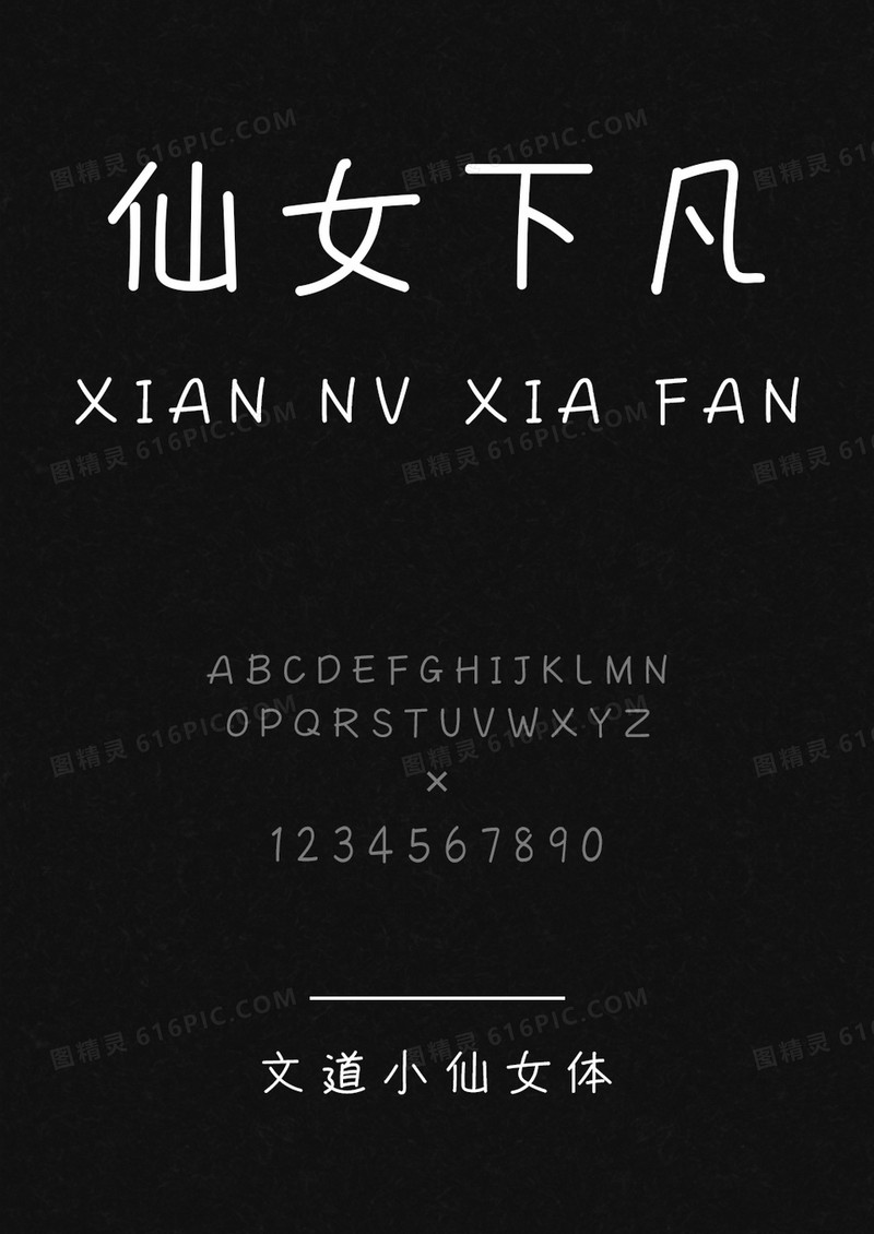 文道小仙女体字体