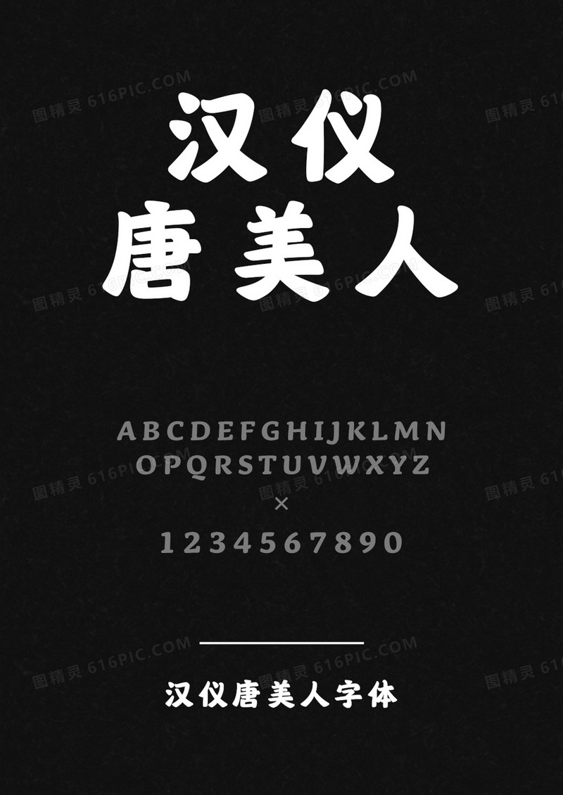 汉仪唐美人W