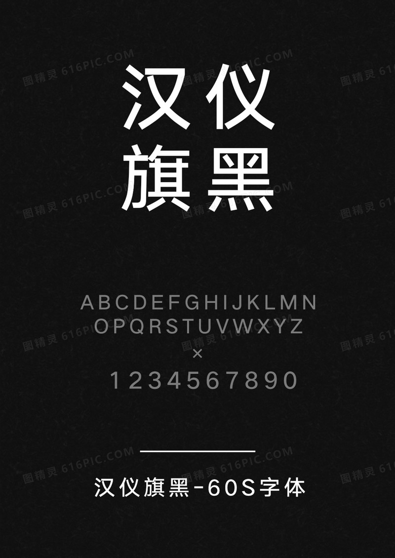 汉仪旗黑-60S
