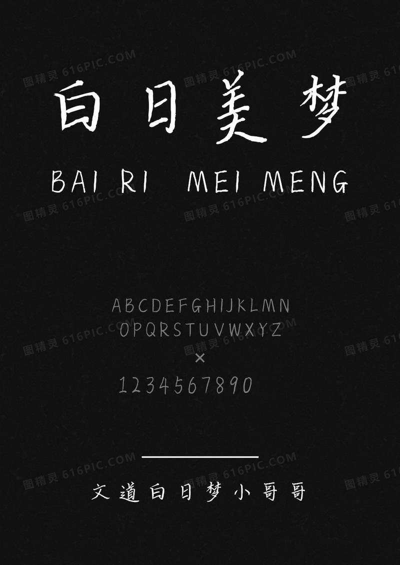 文道白日梦小哥哥字体