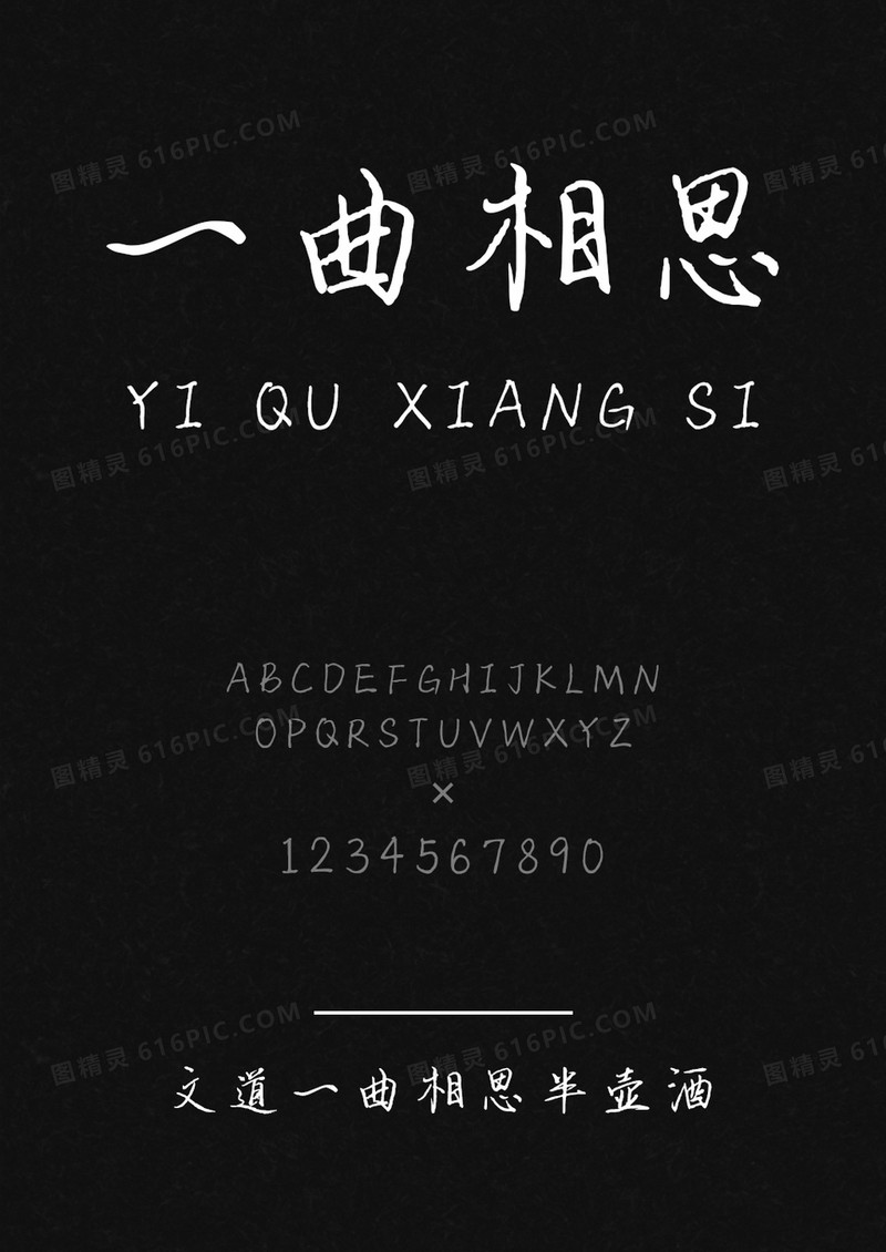 文道一曲相思半壶酒字体