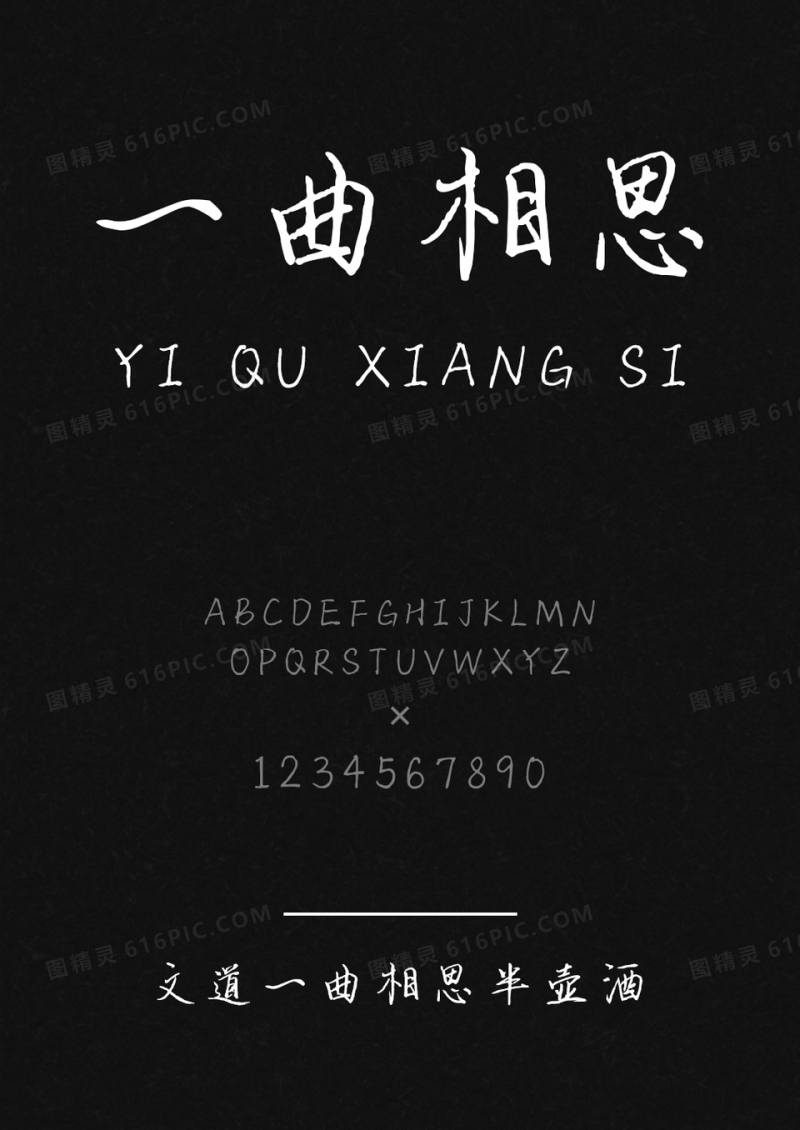 文道一曲相思半壶酒字体