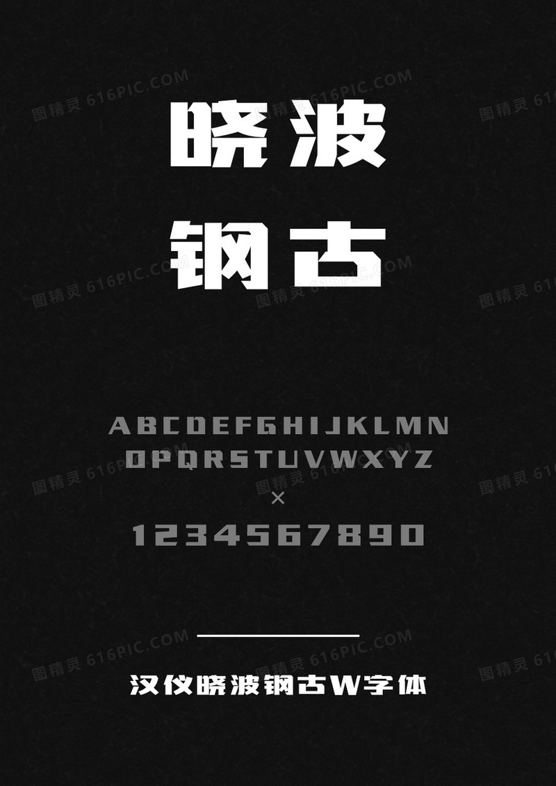 汉仪晓波钢古W