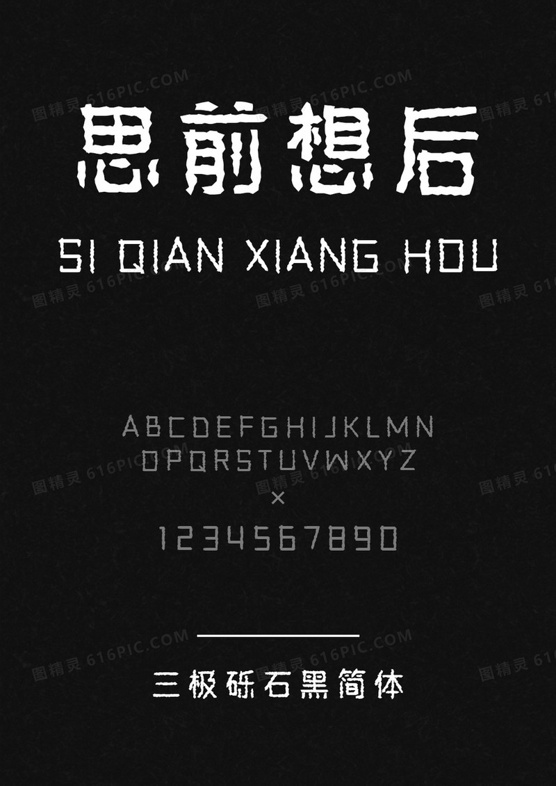 三极砾石黑简体