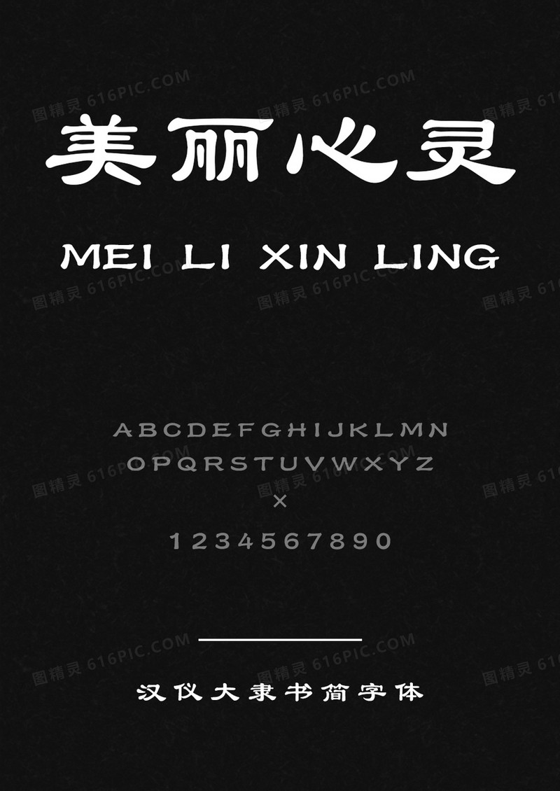 汉仪大隶书简