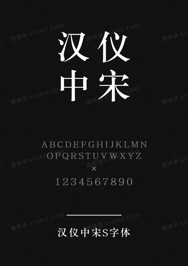 汉仪中宋S