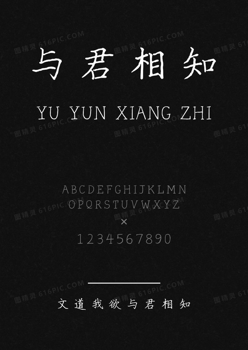 文道我欲与君相知字体