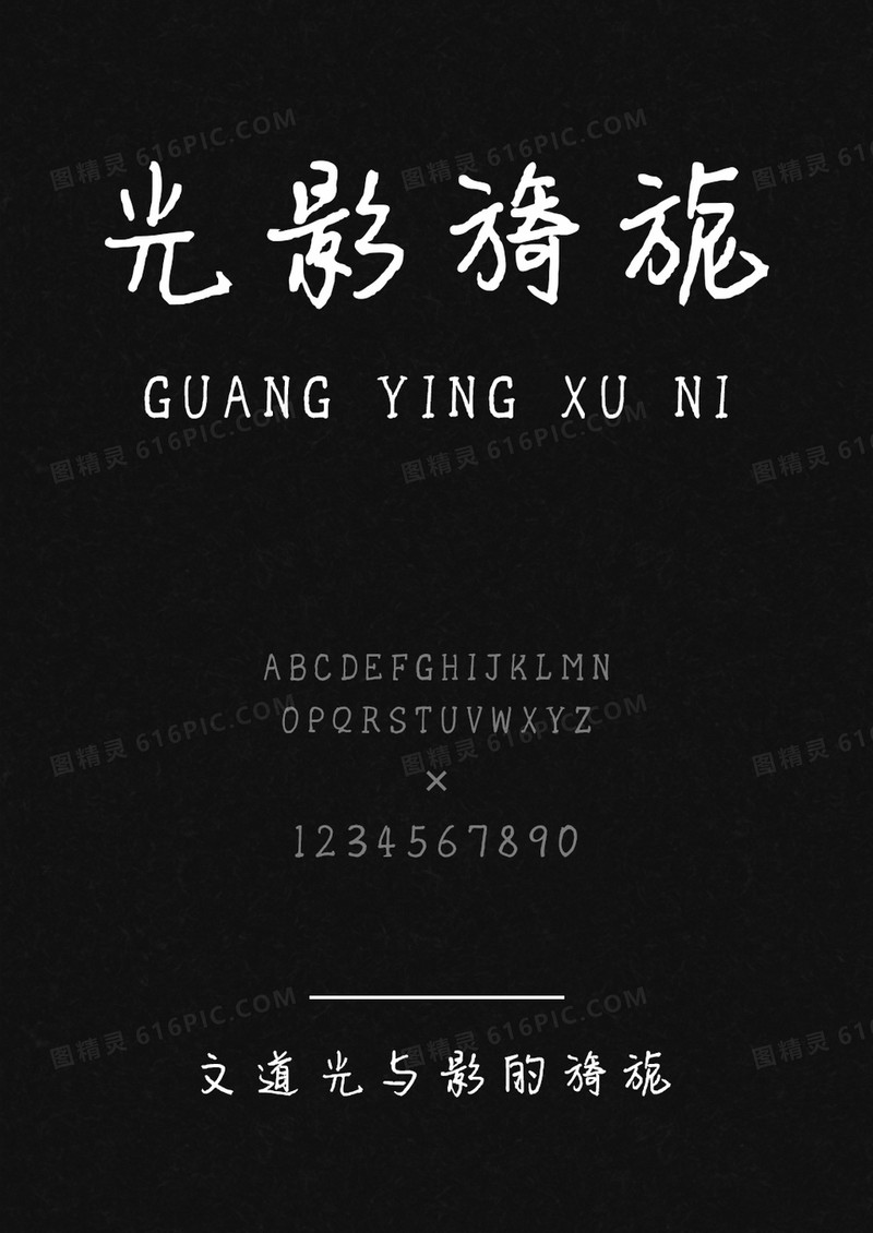 文道光与影的旖旎字体