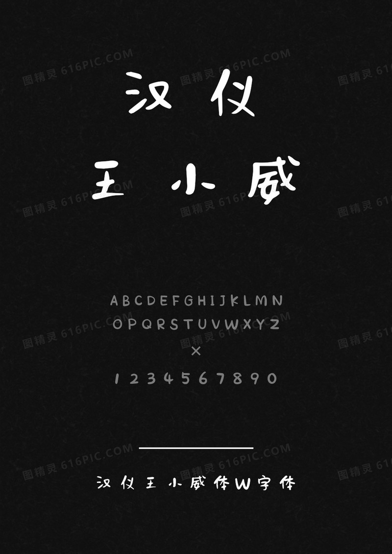 汉仪王小威体W
