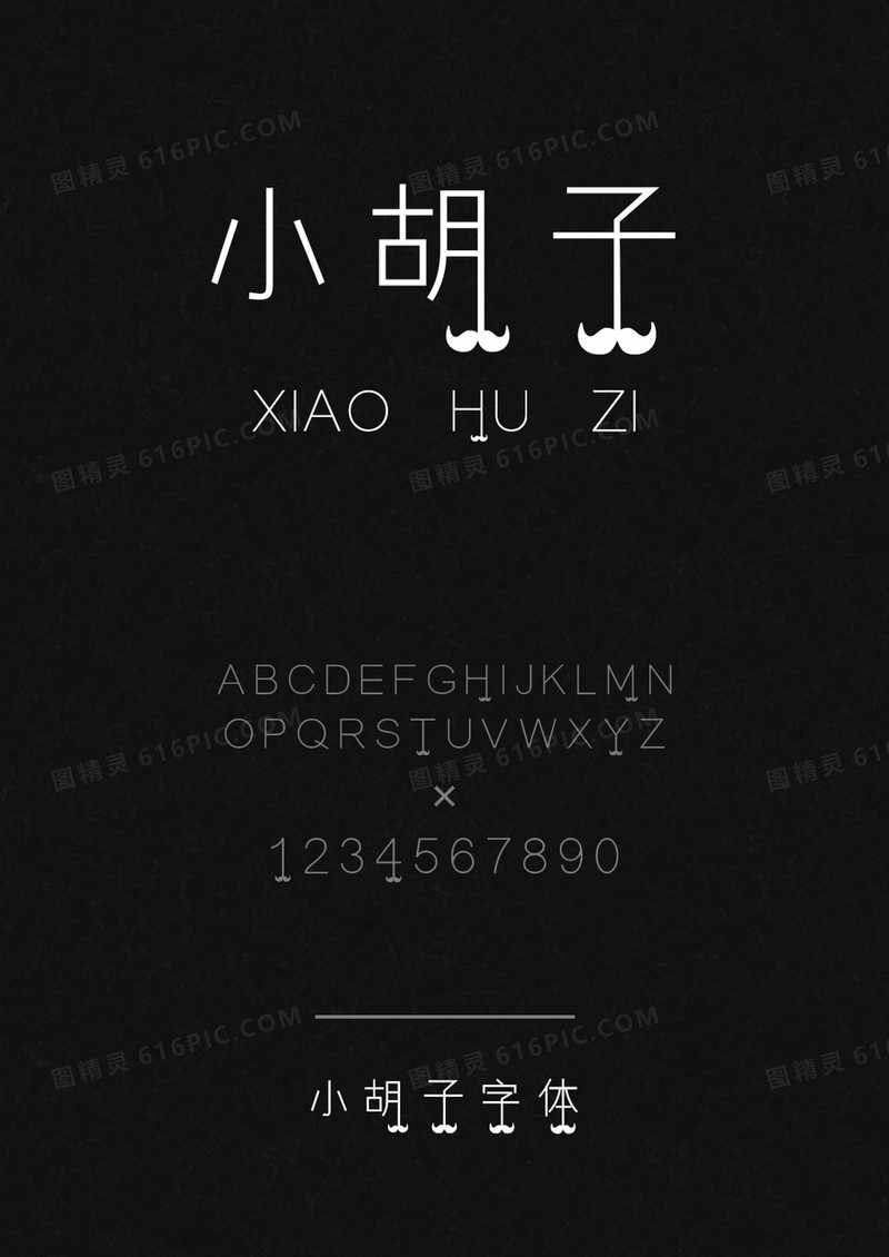 小胡子字体