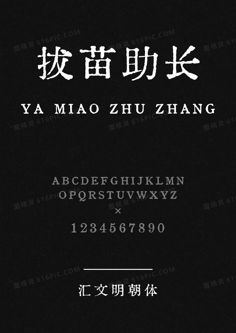 汇文明朝体