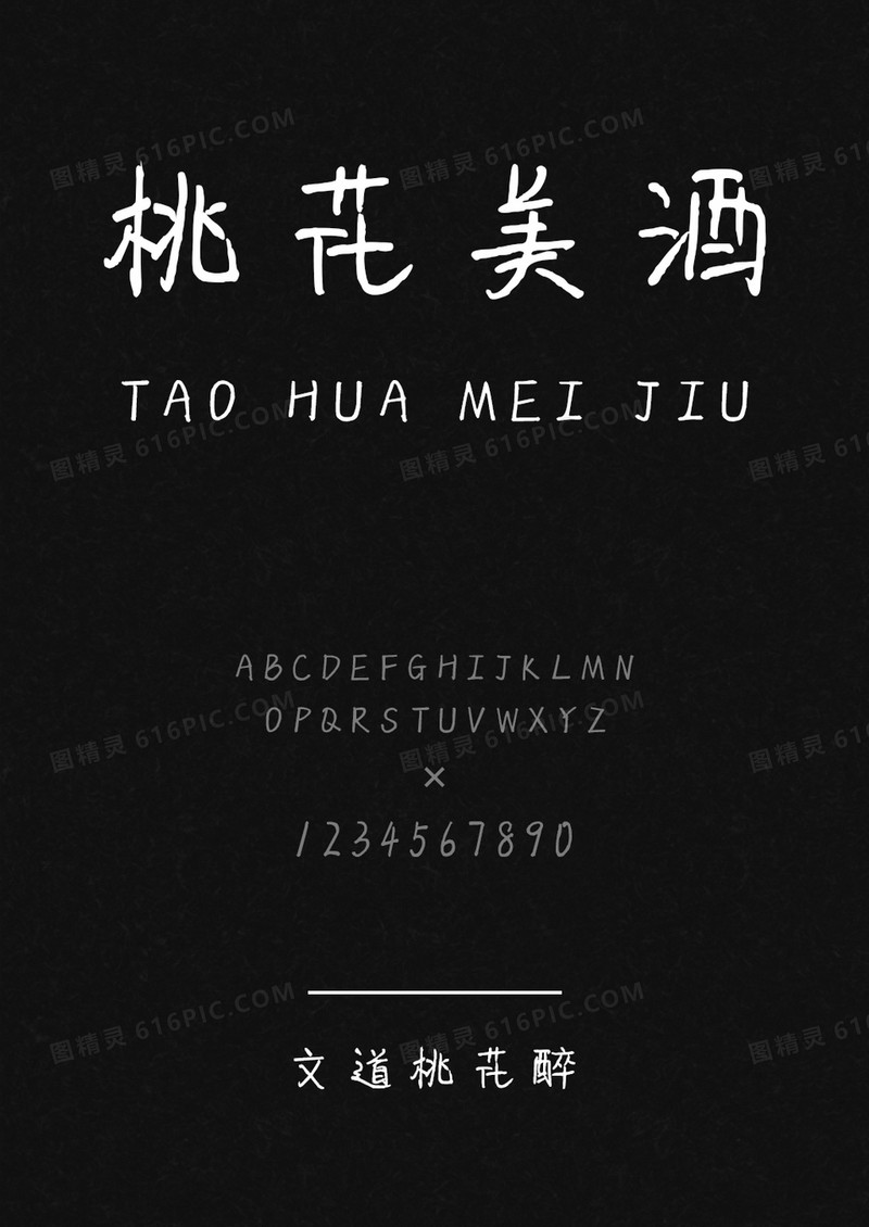 文道桃花醉字体