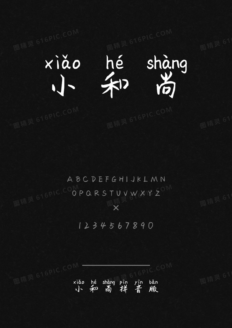 小和尚拼音版