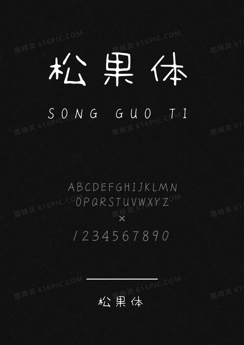 松果体