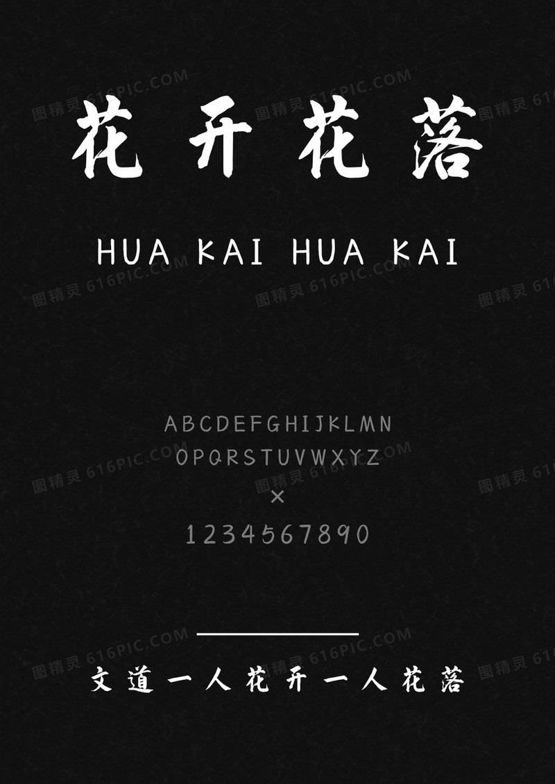 万分一人花开一人花落字体