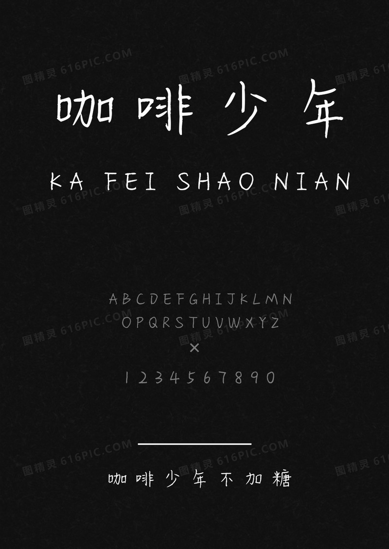 麦拉风咖啡少年不加糖