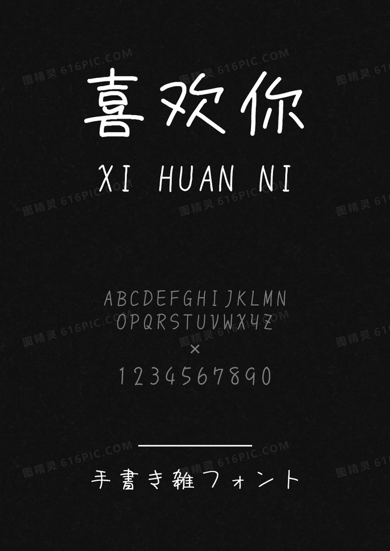 中英繁日手写杂字体
