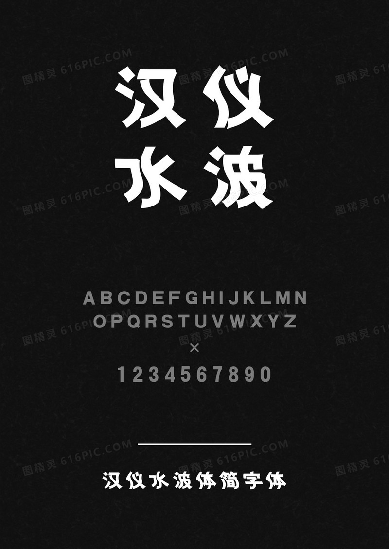 汉仪水波体简