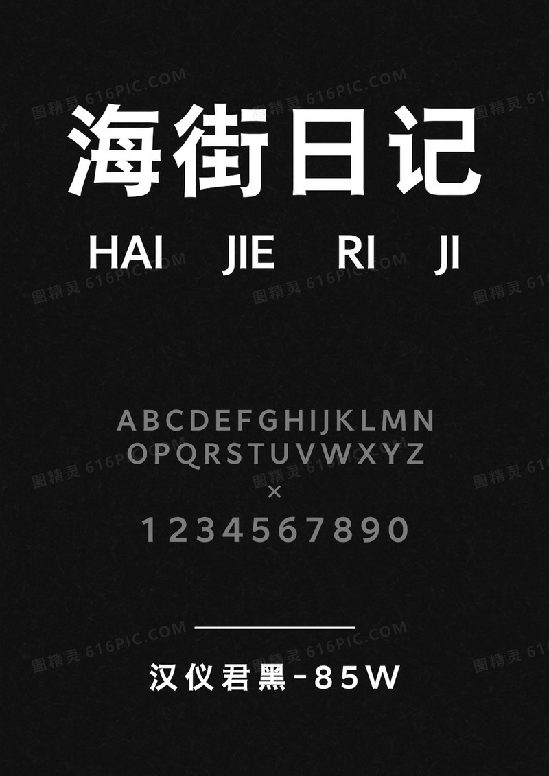 汉仪君黑-85W