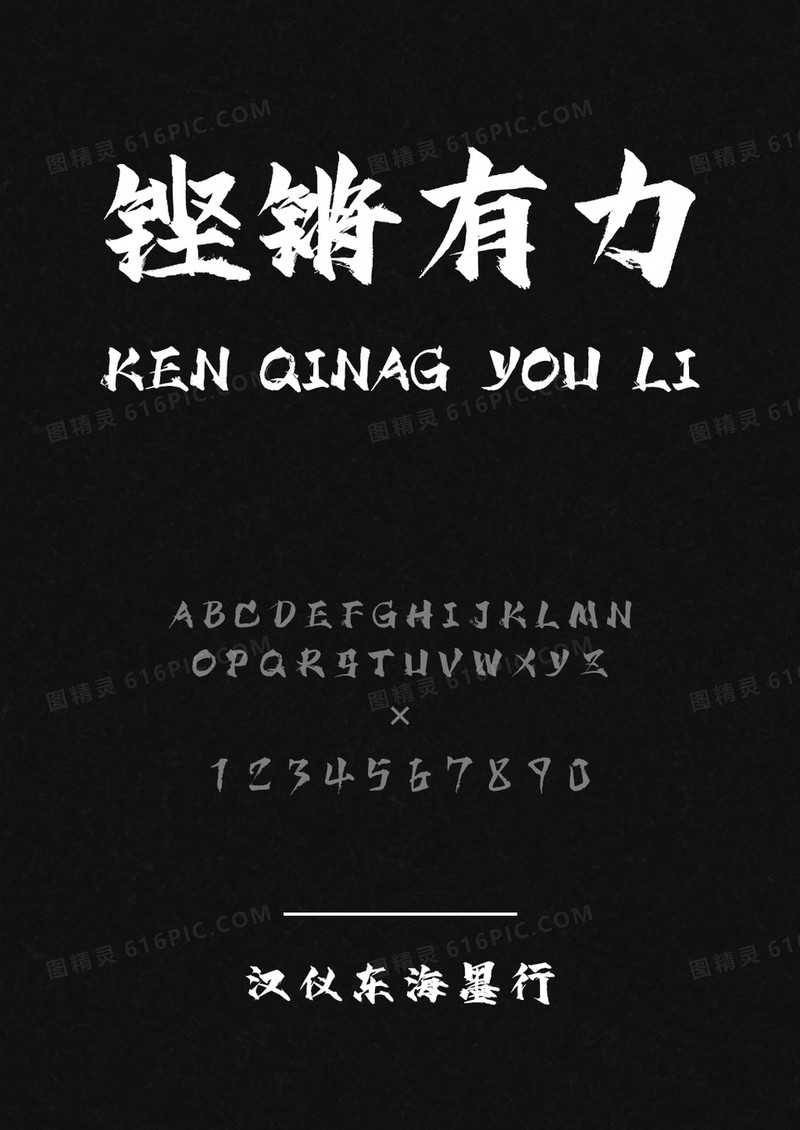 汉仪东海墨行