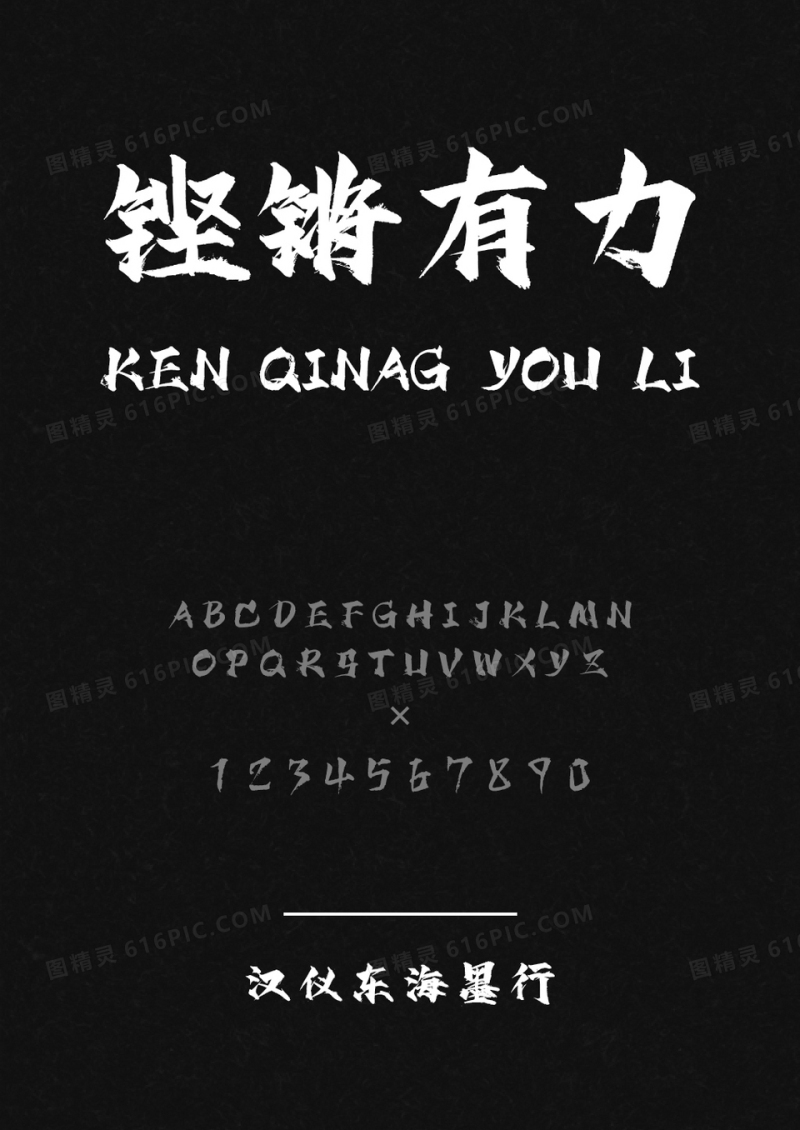 汉仪东海墨行