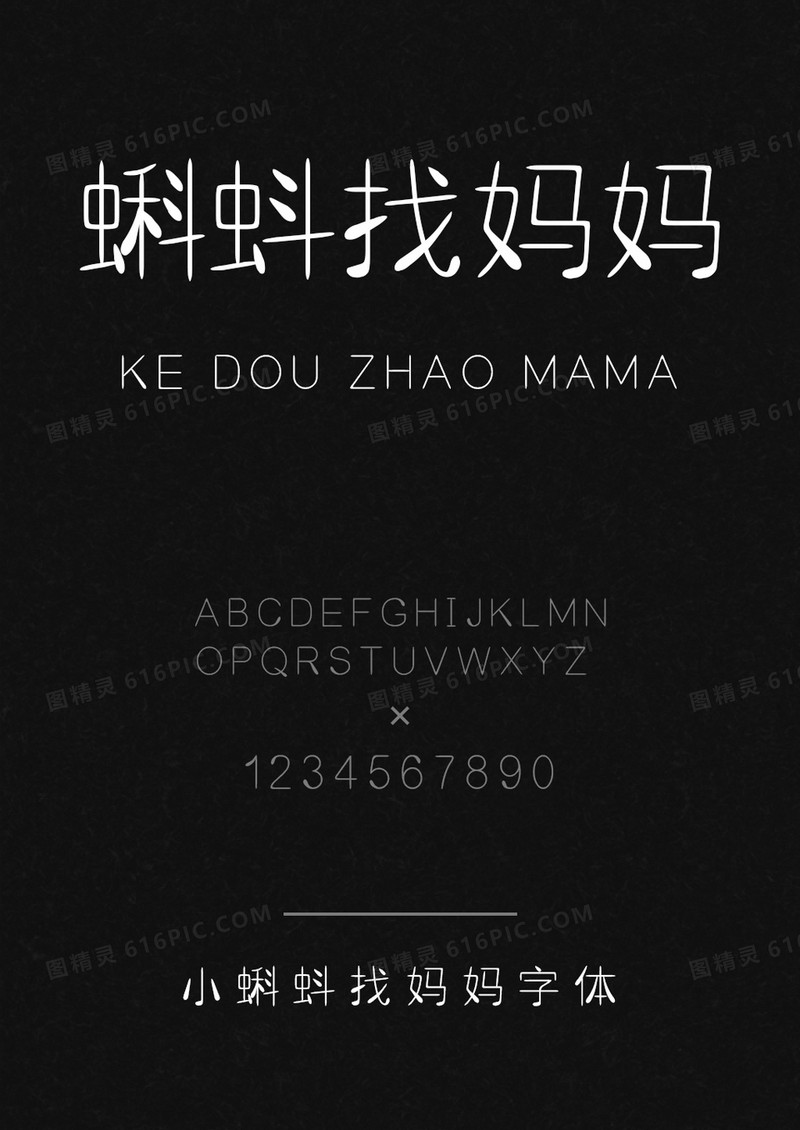 蝌蚪找妈妈字体