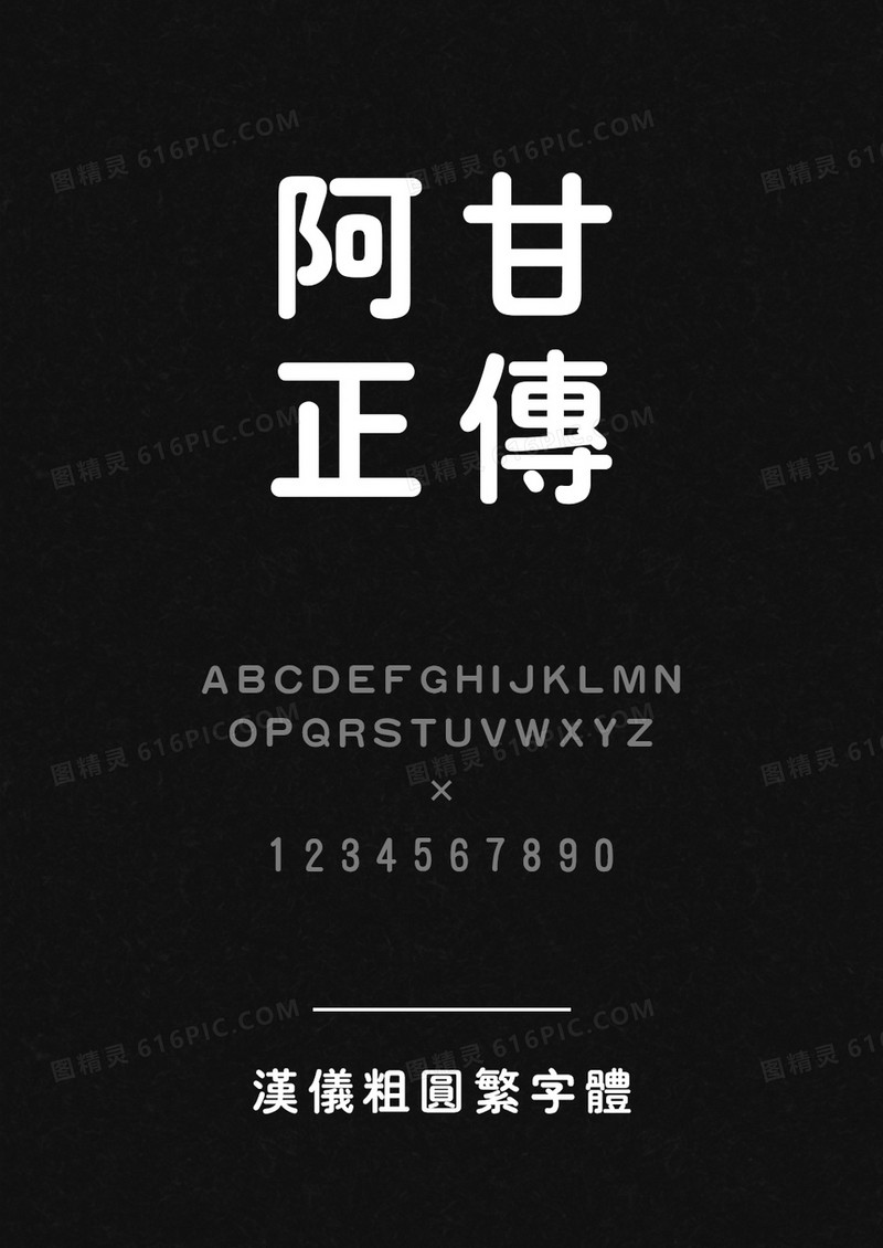 汉仪粗圆繁