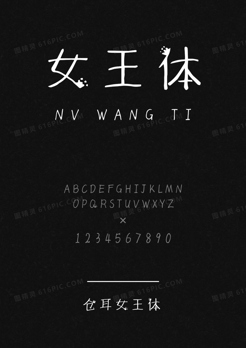仓耳女王体