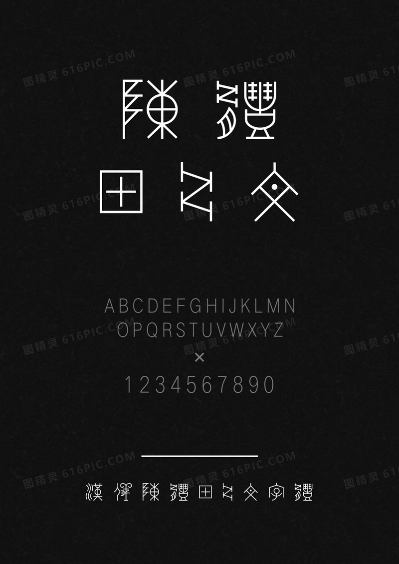 汉仪陈体甲骨文