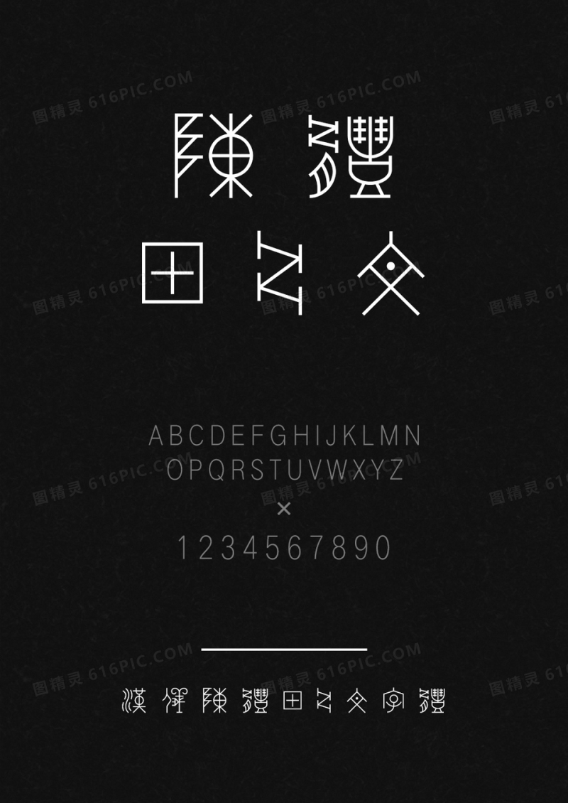 汉仪陈体甲骨文