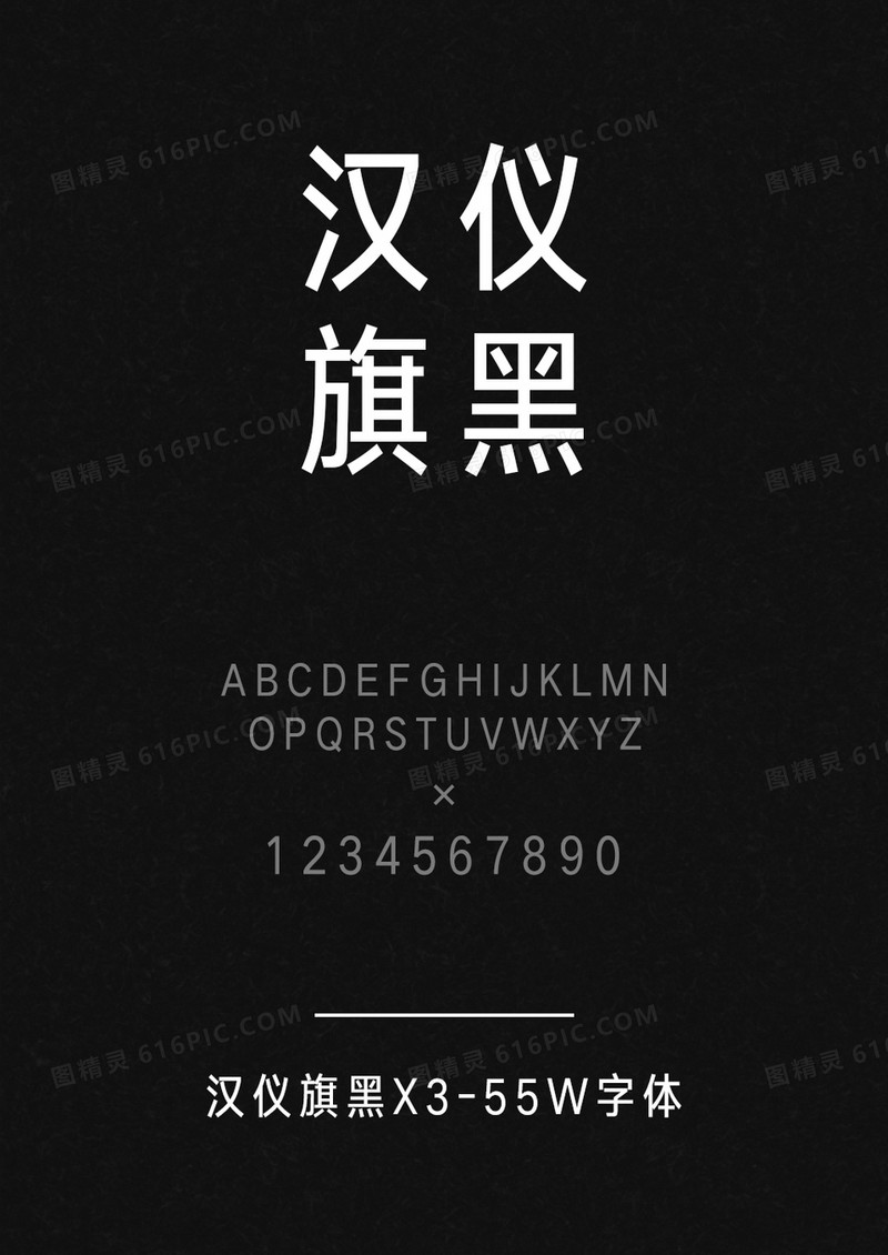 汉仪旗黑X3-55W