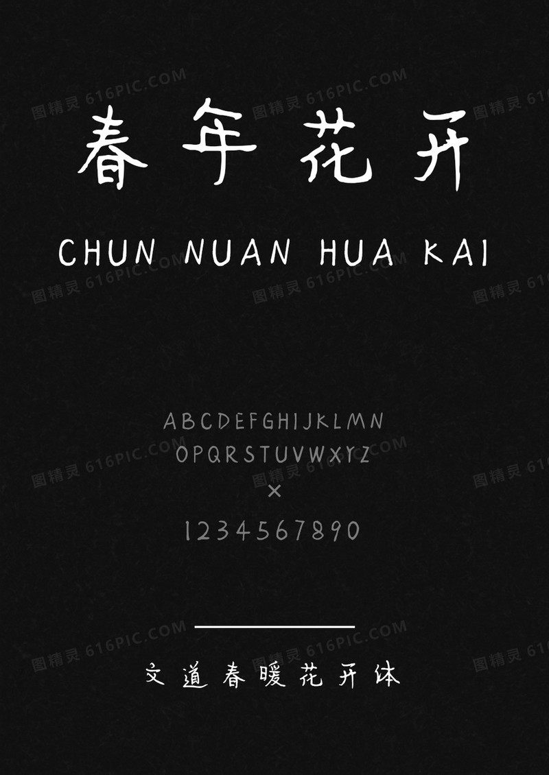 文道春暖花开字体