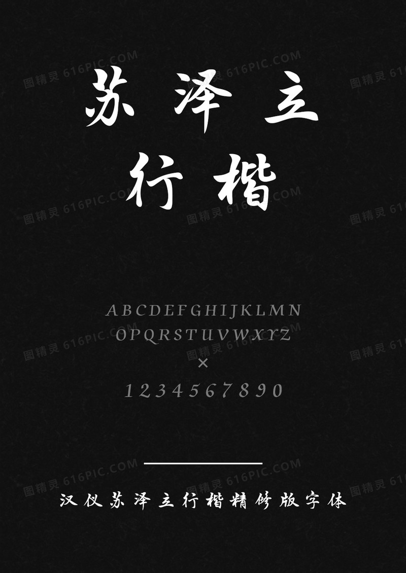 汉仪苏泽立行楷精修版W