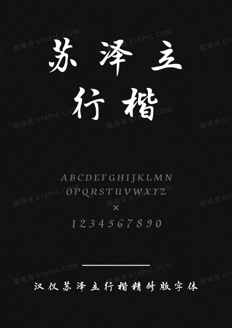 汉仪苏泽立行楷精修版W