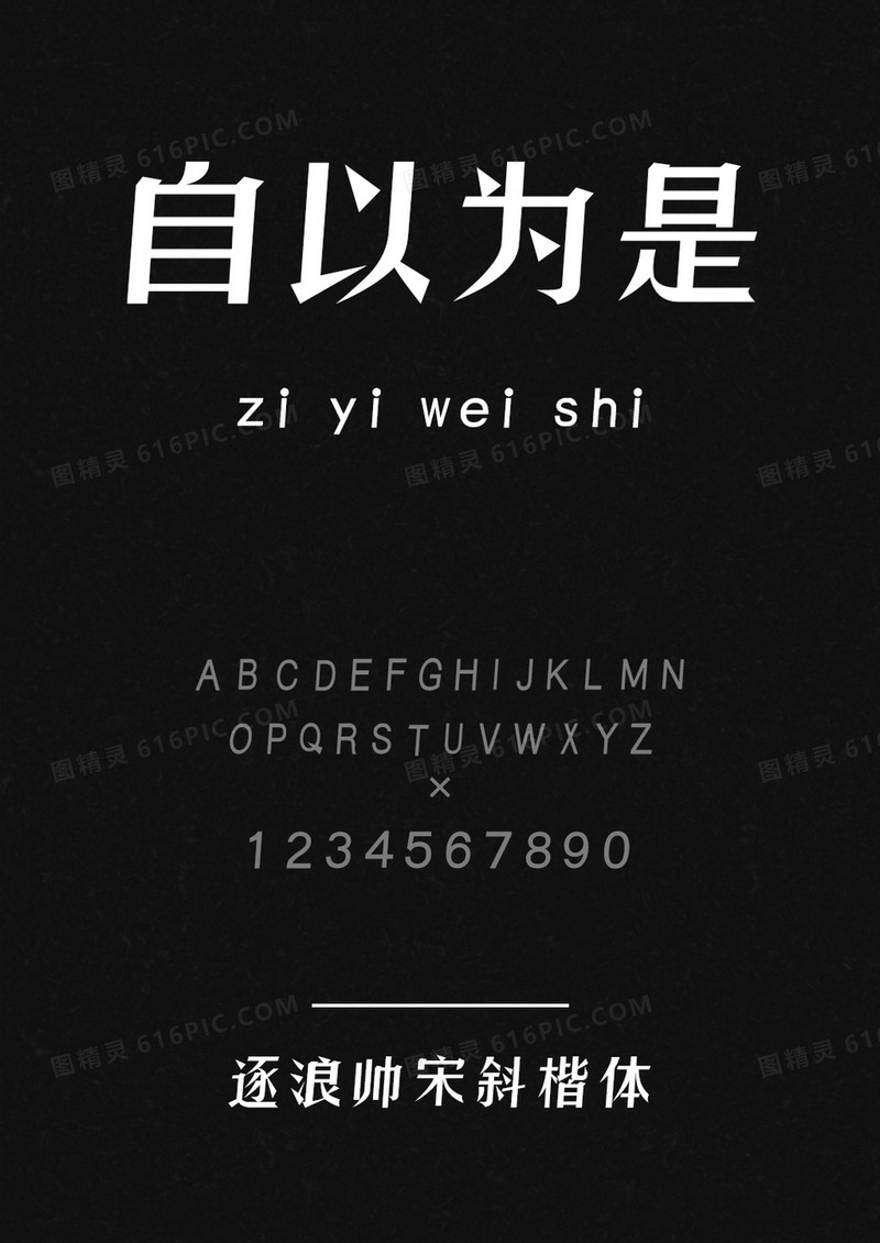 逐浪帅宋斜楷体