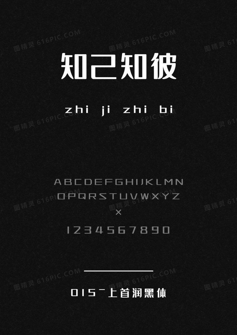 上首润黑体