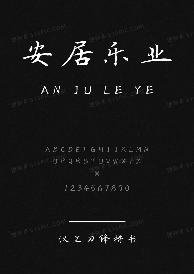 汉呈刀锋楷书